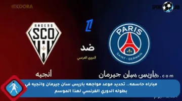 مباراة حاسمة.. تحديد موعد مواجهة باريس سان جيرمان وأنجيه في بطولة الدوري الفرنسي لهذا الموسم